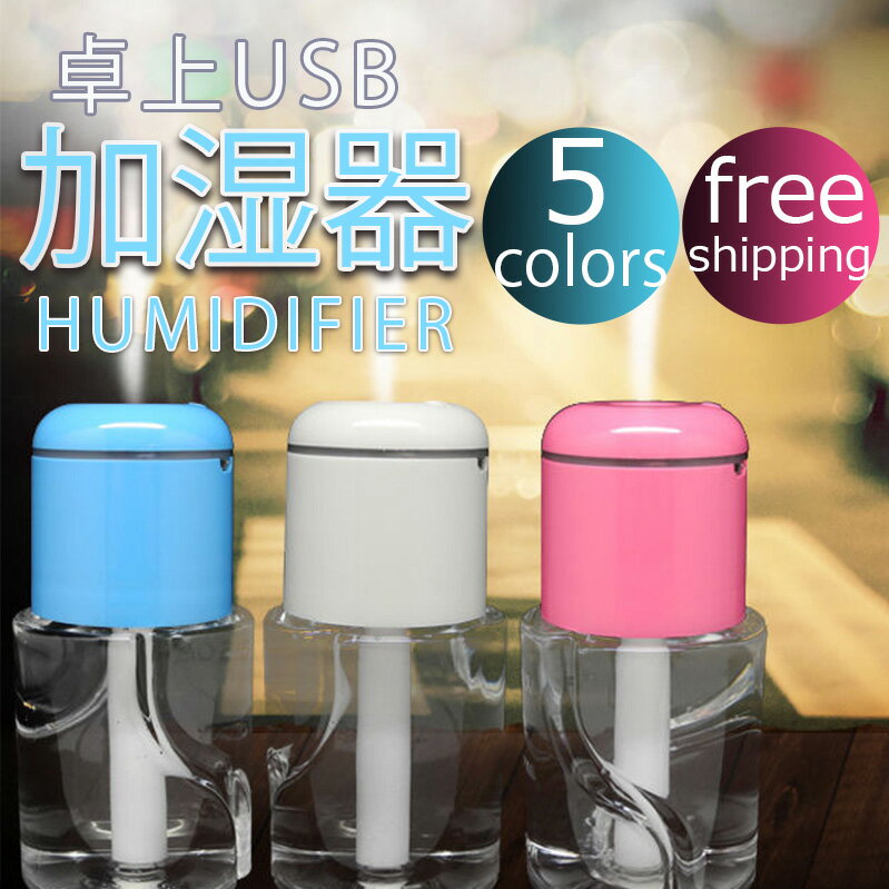 加湿器 卓上 ペットボトル USB スチーム ミニ加湿器 オフィス ミスト デスク 卓上 静音 持ち歩き 超音波式 おしゃれ 空気浄化 パーソナル 寝室 車 小...