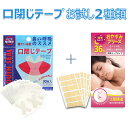 お得!お試し!口閉じテープ(30枚入) + おやすみブリーズ(36枚入) いびき防止 グッズ マウステープ 口閉じるテープ いびき 治し方 いびき防止テープ 鼻呼吸テープ いびき対策 無呼吸 鼻呼吸 鼻呼吸促進 口臭改善 睡眠改善 口呼吸防止テープ 安眠 口 乾燥 防止 風邪対策