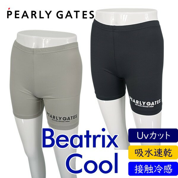 【PREMIUM CHOICE 40%OFF】 PEARLY GATES パーリーゲイツ吸水速乾/接触冷感/UVカット/抗菌BEATRIX COOL ナイロンベア天竺レディース アンダーパンツ・ショートスパッツ053-2183406/20 その1