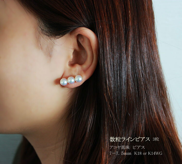 akoya アコヤ真珠ピアス 数粒ラインピアス 3粒 7-7.5mm海水真珠　K18/K14WG 【真珠】【パール】【ピアス】