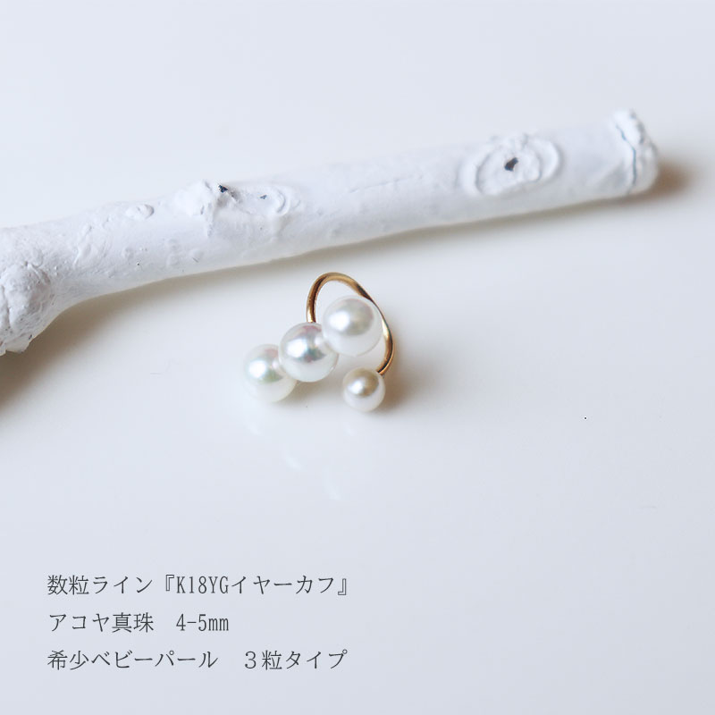 あこや真珠　イヤーカフ　数粒ライン　無調色　4-5mm　K18YG　ピアス　神秘の彩り　希少なベビーパール　3粒タイプ　片方販売