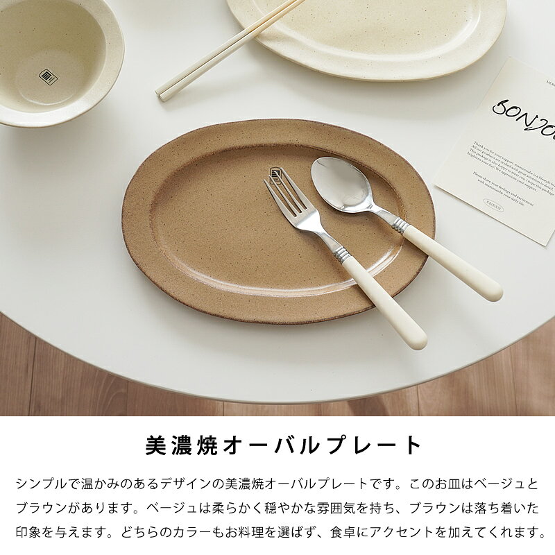 オーバルプレート 皿 楕円皿 26.5cm お皿 中皿 ベージュ ブラウン 洋食器 和食器 食洗機 電子レンジ対応 おしゃれ かわいい 日本製 美濃焼 食器 キッチン雑貨 pease-10005746 PEASE サンプル画像3
