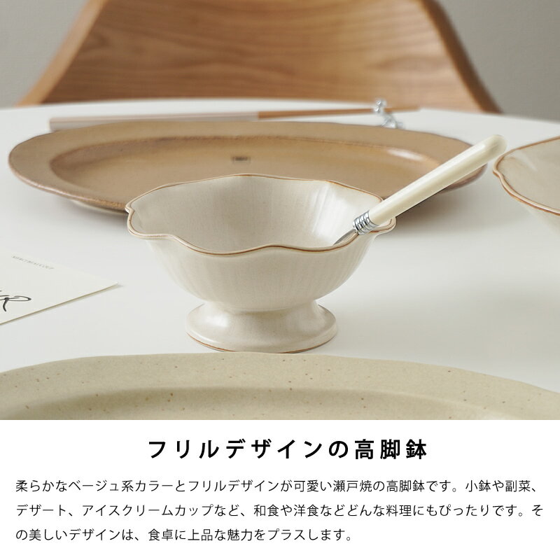 フリル 高台鉢 小鉢 皿 12cm デザートカップ フルーツ 副菜 日本製 瀬戸焼 和食器 洋食器 おしゃれ 食洗機対応 電子レンジ対応 キッチン雑貨 2