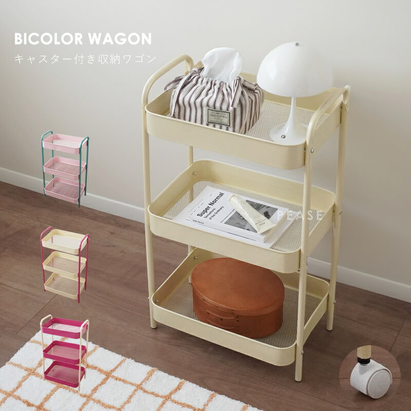 【50人限定 15%OFFクーポン】【最強配送】バイカラー キャスター付き ワゴン トロリー キッチンワゴン 3段 キッチン収納 小物収納 おしゃれ かわいい 北欧
