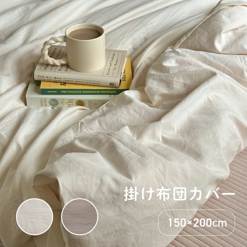 【最強配送】掛け布団カバー 150×200cm シングル 無地 布団カバー おしゃれ かわいい 北欧 韓国インテリア
