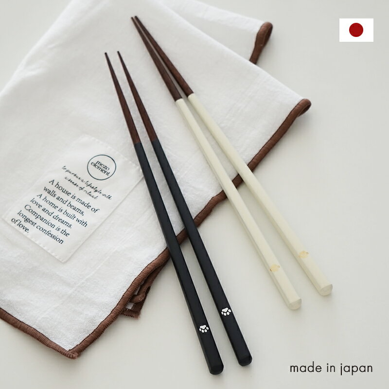 【マラソン10%OFF】【最強配送】箸 23cm 食洗機対応 日本製 肉球デザイン モノトーン ブラック ホワイト シンプル おしゃれ 天然木 ギフト対応 夫婦 ペア 箸 かわいい