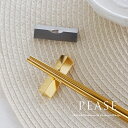 【マラソン 全商品5%OFFクーポン】【送料無料】【最強配送】箸置き ゴールド/シルバー シンプル ステンレス カトラリーレスト おしゃれ かわいい キッチン ...