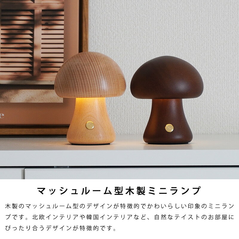 【マラソン5%OFFクーポン】マッシュルームランプ ライト 木製 LEDライト キノコ きのこ 北欧 ナチュラル 照明 テーブルランプ USB充電式 おしゃれ かわいい 北欧雑貨 韓国インテリアの商品画像 2