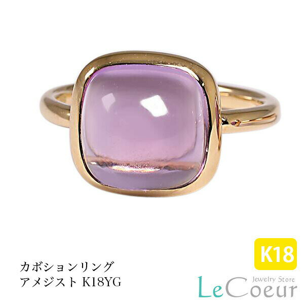 【数量限定発売 】 限定30個 かわいいファッションリング 18kゴールド アメジスト カボションリング シンプル 一粒 大粒 大ぶり 大きめ 誕生石 2月 レディース 女性 プレゼント 指輪 K18 人気 可愛い