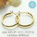 【2,000円OFFクーポン利用で】ピアス 18k フープピアス 輪っか 2mm×20mm K18ゴールドピアス 小さめ 両耳 1ペア 地金 フープ ピアス レディース 女性 メンズ 男性 シンプル 定番 ピアス 18k プレゼント 金 ピヤス ぴあす