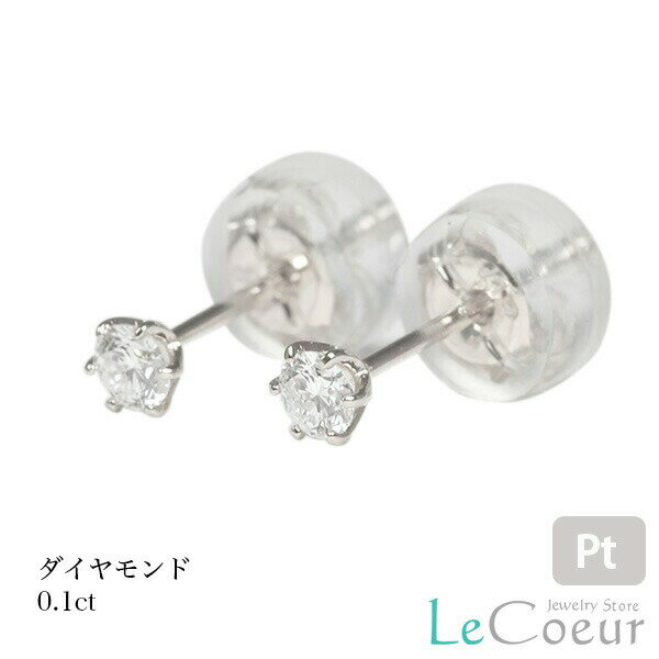 ダイヤピアス 天然ダイヤモンド ピアス プラチナ 一粒 ピアス 0.1ct 小ぶり シンプル 可愛い 初心者 お仕事 フォーマル ワンポイント 誕生石 4月 プレゼント 6本爪 スタッド セカンドピアス リモート会議 新社会人 ピヤス ぴ