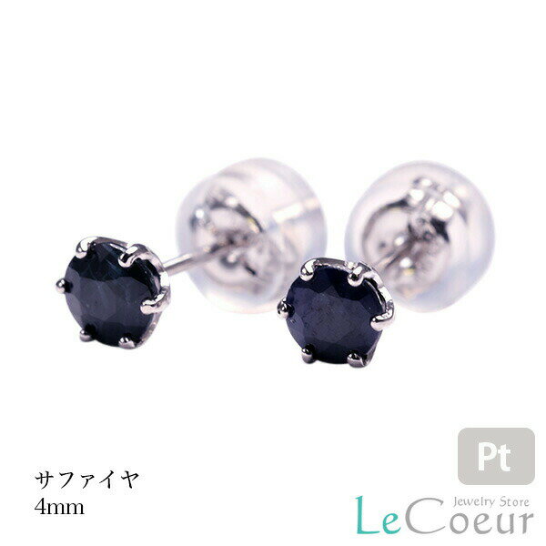 誕生石 ピアス サファイヤピアス PT900 スタッドピアス 9月 レディース メンズ 女性 男性 プレゼント 一粒 ピアス 4mm シンプル プラチナ セカンドピアス ピヤス ぴあすのサムネイル
