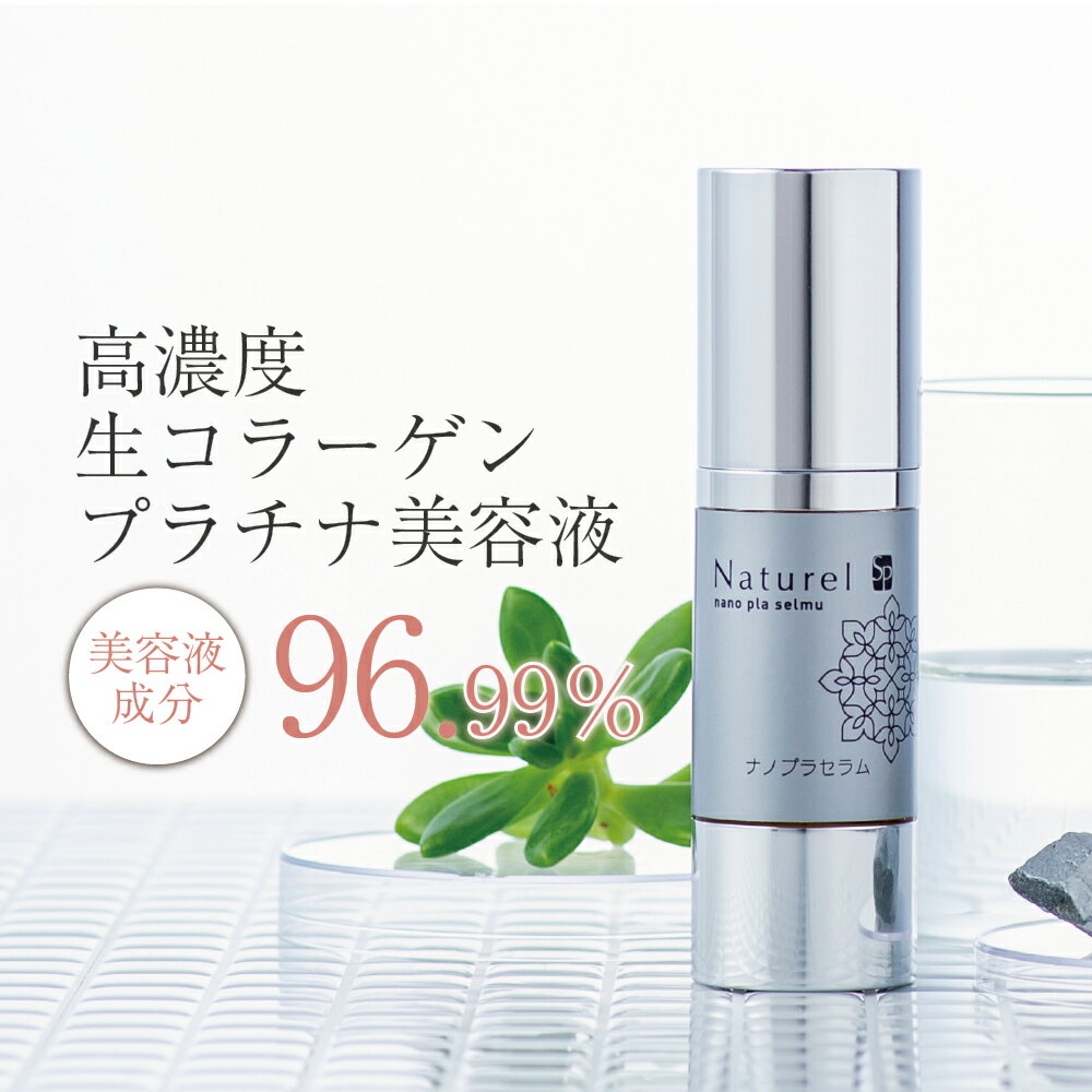 ポイント10倍！ ナノプラセラム30ml ナチュレルSP (年齢肌 コラーゲン 白金ナノ美容液 プラチナナノコロイド 低分子 高濃度 エッセンス プッシュ ハリ エイジングケア エアレス )【送料無料】