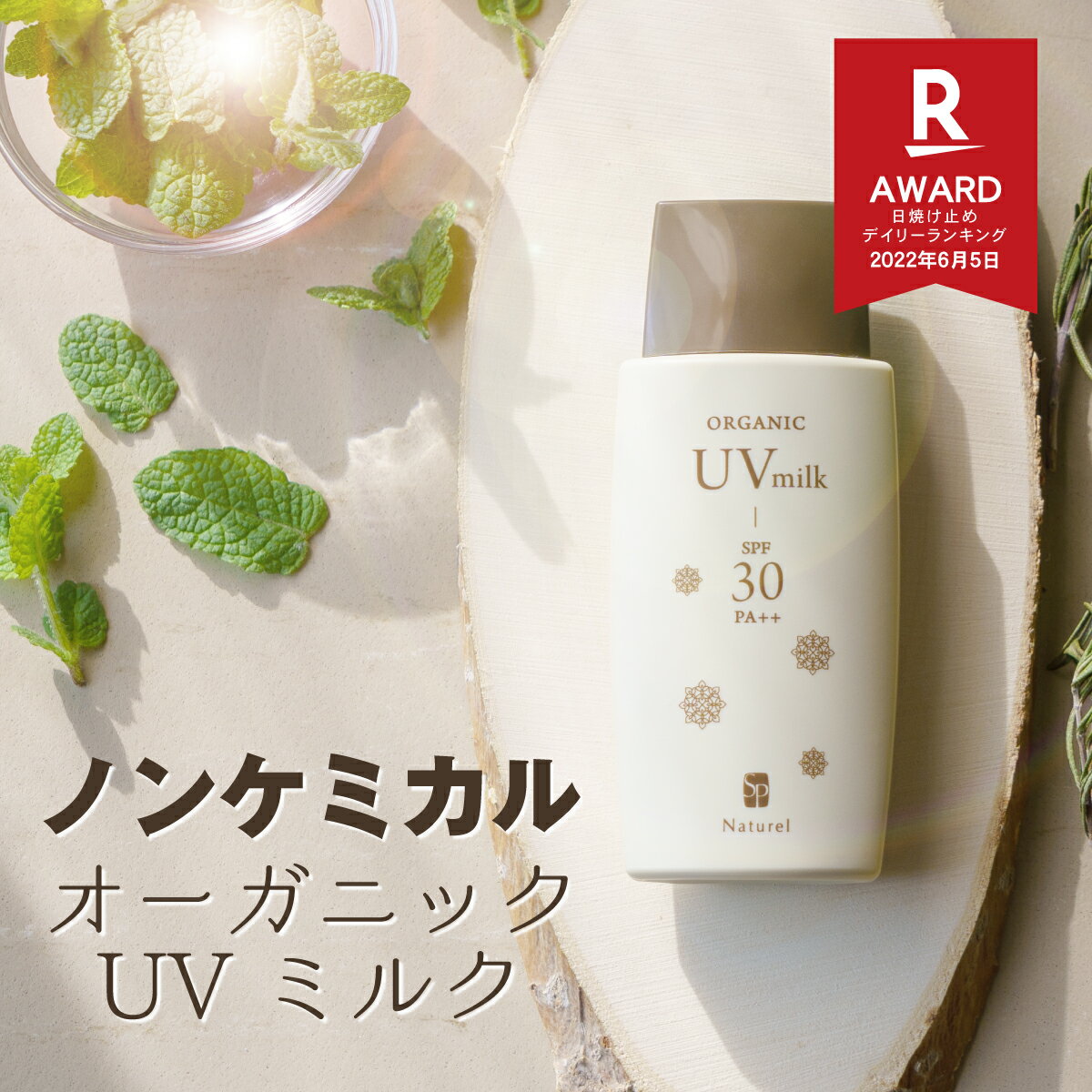 【ポイント10倍】 ナチュレル オーガニック UVミルク 80g SPF30 PA++（紫外線吸収剤不使用 パラベン不使用 日焼け止め UVケア 保湿 酸..