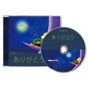 株式会社ユニカ 【丸山修寛先生開発】【クリックポストで送料無料】 CD クスリネ ありがとう