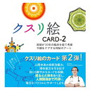 株式会社ユニカ 【丸山修寛先生開発】【クリックポストで送料無料】 書籍 クスリ絵 CARD-2