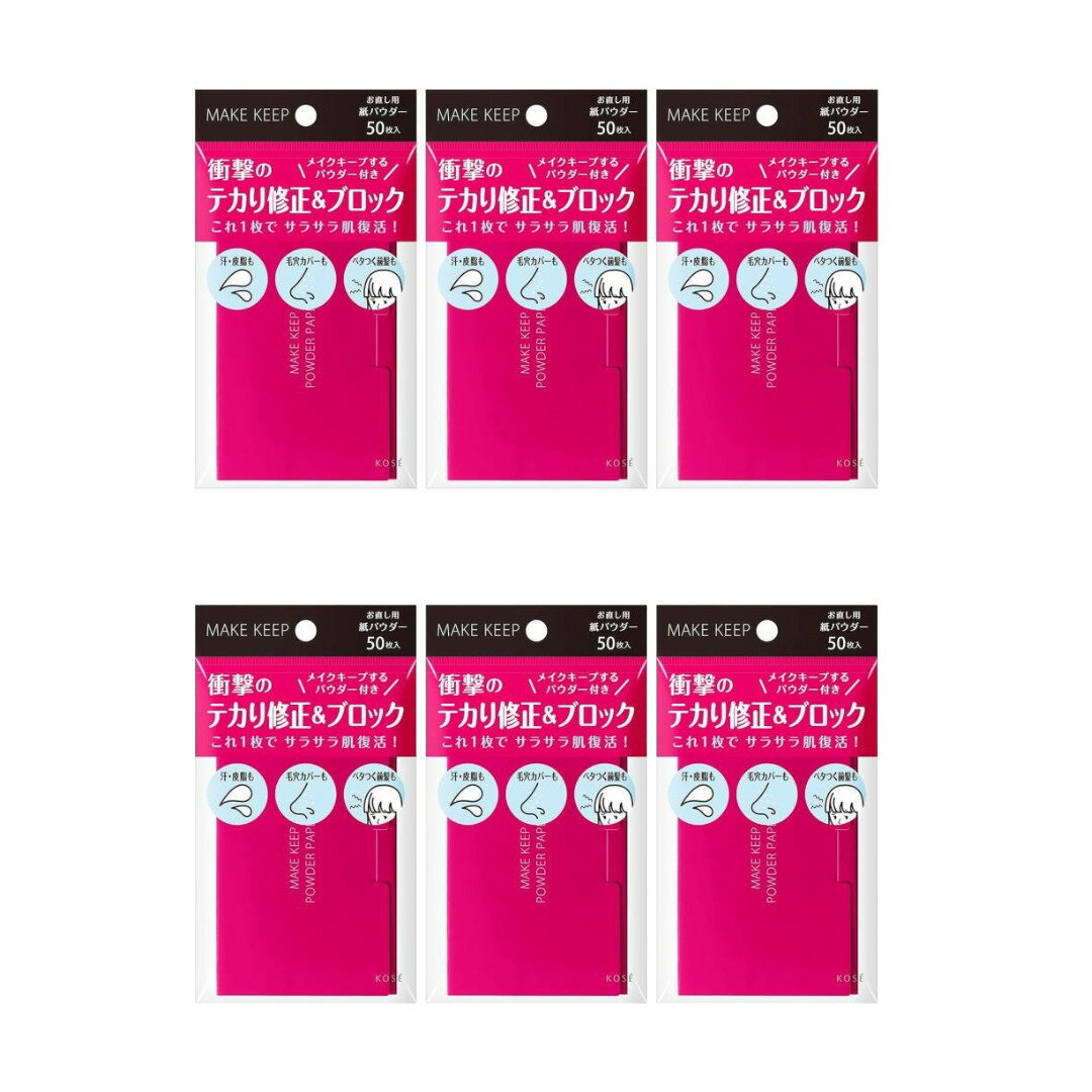【クリックポストで送料無料】コーセープロフェッショナル メイクキープオイルブロック 紙パウダー 50枚 (6点セット)