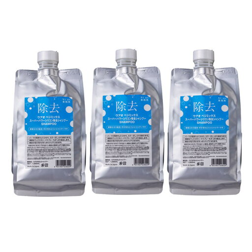 ウアオ スーパーパワー シリコン除去シャンプー 1000ml×3点セット ウアオ スーパーパワー シリコン除去シャンプー 1000ml×3点セット