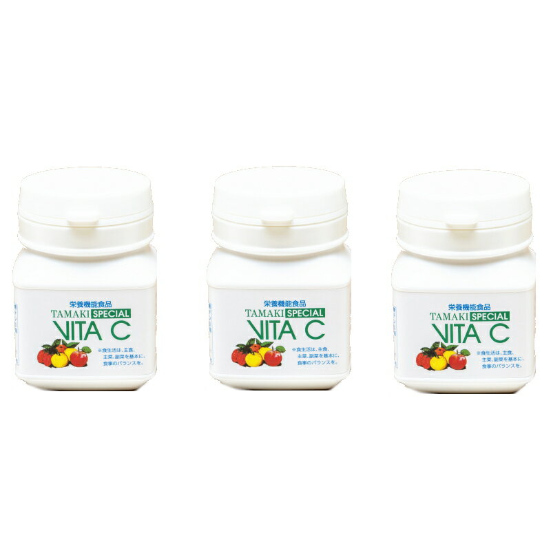 玉樹　タマキ　スペシャル ビタC 60粒 ×3点セット