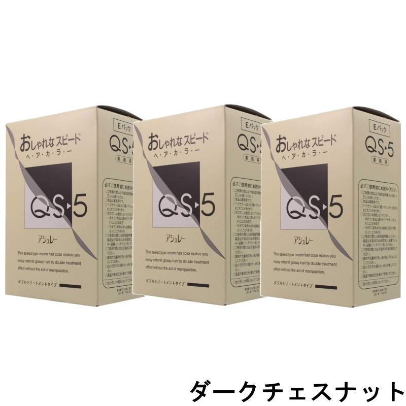 hoyu　ホーユープロフェッショナル　アシュレー QS-5　CQ-3ダークチェスナット　業務用　(1剤/50g×3、2剤/50g×3)×3点セット