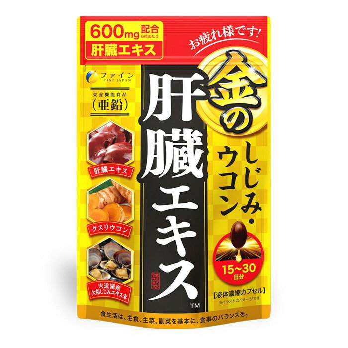 豚のレバーを使用した肝臓水解物をはじめ、しじみエキス、クルクミン、亜鉛やオルニチンを配合しています。お酒が好きな方にオススメのサプリメントです。【お召し上がり方】1日に3〜6粒を目安に水または、ぬるま湯で お召し上がりください。【取扱上の注意】※体質に合わないと思われる場合はお召し上がりの量を減らすか、またはお止めください。※妊娠・授乳中の方、治療中の方は、お召し上がり前に医師にご相談ください。※乳幼児の手の届かないところに保存してください。※開封後はチャックをしっかり閉め、なるべくお早めにお召し上がりください。※高温下に放置すると、カプセルの付着や変形を生じることがありますので、涼しい所に保存してください。※製造ロットにより色やにおいなどに多少の違いが生じる場合がありますが、品質上、問題はありません。商品区分栄養機能食品内容量56.7g(630mg×90粒)サイズ個装サイズ：2×12×18.7cm重量個装重量：63g仕様賞味期間：製造日より750日生産国日本