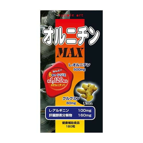 サプリアート　オルニチンMAX　（北海道・沖縄は送料+660円頂戴します。）