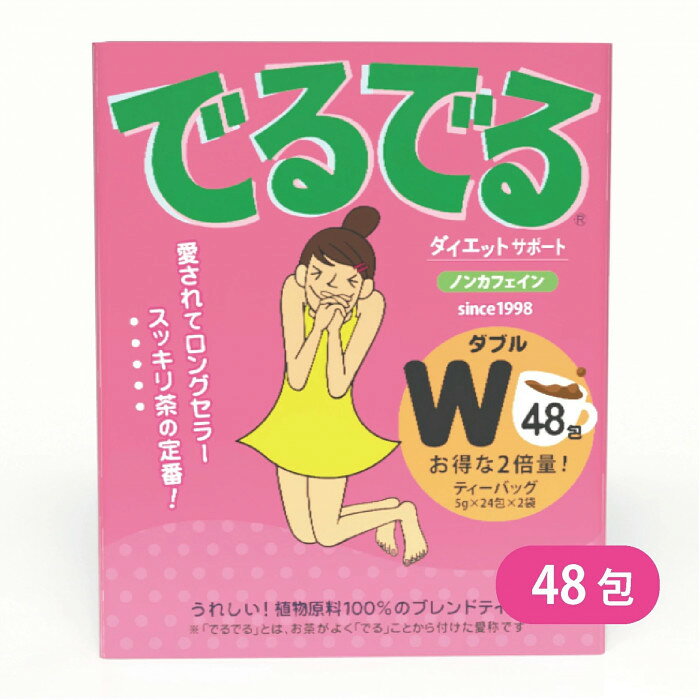 でるでるW 5g×48包　（北海道・沖縄は送料+660円頂戴します。）