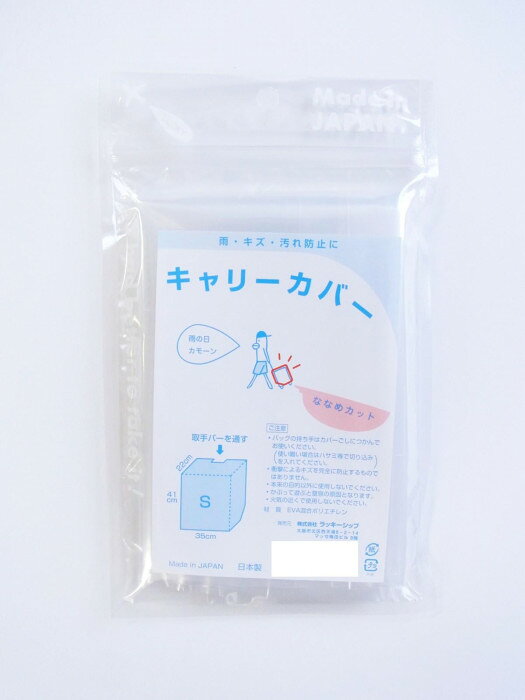 ラッキーシップ キャリーカバー S