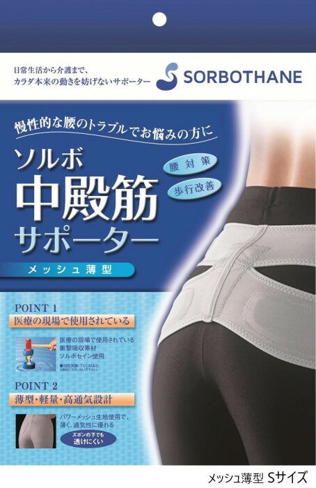 ソルボ中殿筋サポーター　メッシュ薄型S　（北海道・沖縄は送料+660円頂戴します。）