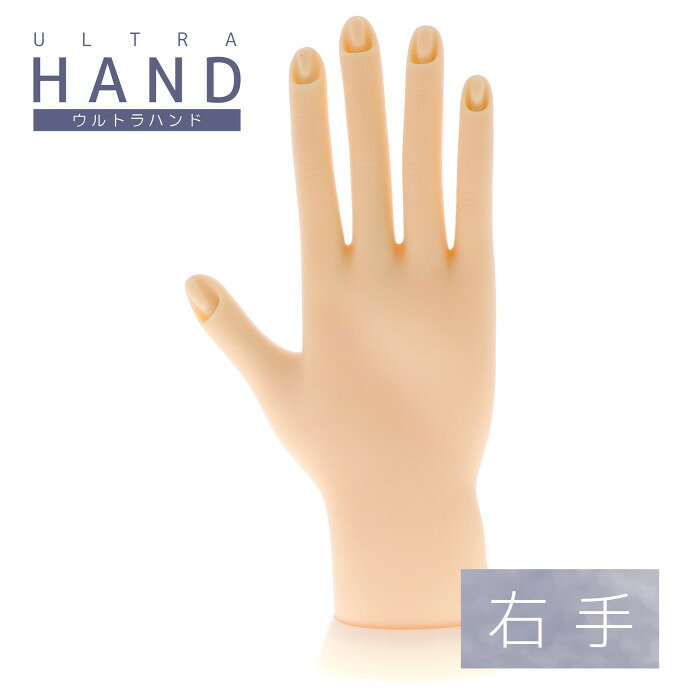 ビューティーネイラー ウルトラハンド　右手 ULH-1　（北海道・沖縄は送料+660円頂戴します。）