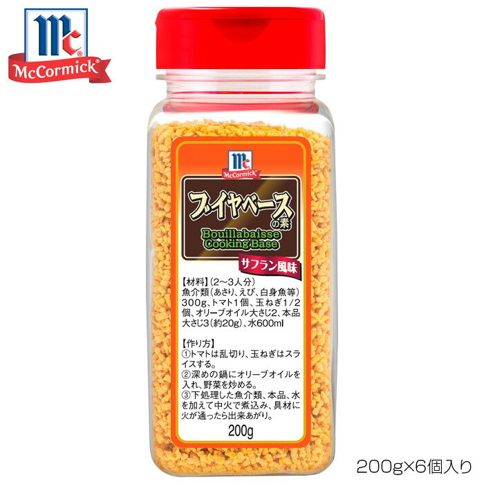 YOUKI ユウキ食品 MC ブイヤベースの素 200g×6個入り 223450　（北海道・沖縄は送料+660円頂戴します。）