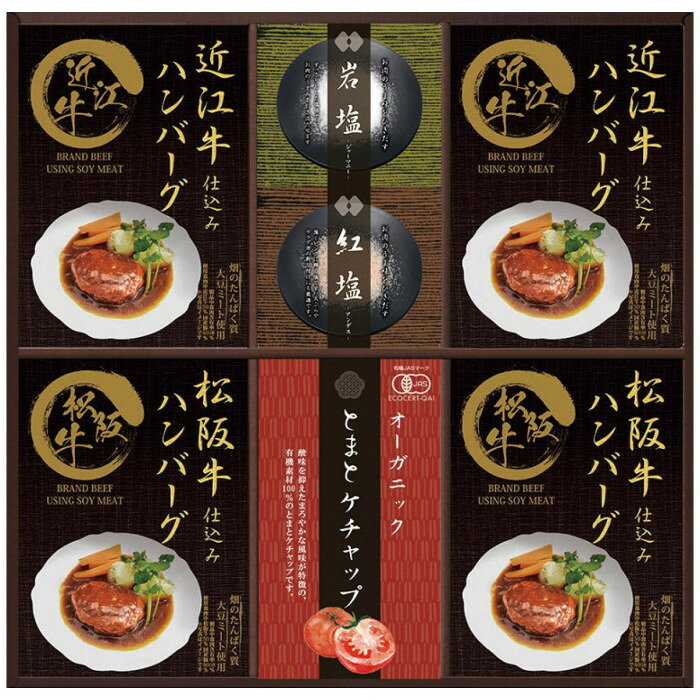 レンジ対応袋ですので、袋ごと簡単に調理できます。松阪牛・近江牛を使用したふんわり柔らかな特製のハンバーグです。濃厚なデミグラスソースでお召しあがり下さい。内容量松阪牛仕込みハンバーグ(大豆ミート入)130g(固形量80g)・近江牛仕込みハンバーグ(大豆ミート入)130g(固形量80g)各2袋・ジャーマニー岩塩30g・アンデス紅塩30g各1袋・トマトケチャップ10g×8袋サイズ個装サイズ：38.8×37.6×4.3cm重量1142g個装重量：1142g仕様賞味期間：製造日より360日セット内容松阪牛仕込みハンバーグ(大豆ミート入)130g(固形量80g)×2袋近江牛仕込みハンバーグ(大豆ミート入)130g(固形量80g)×2袋ジャーマニー岩塩30g×1袋アンデス紅塩30g×1袋トマトケチャップ10g×8袋生産国日本原材料名称：デミグラスハンバーグ、食塩、有機トマトケチャップ【松阪牛仕込みハンバーグ】食肉「牛肉(三重県産)、豚肉(国産)」、ソテーオニオン(玉葱、大豆油)、つなぎ(パン粉、卵、粉末状大豆蛋白、小麦粉)、粒状大豆蛋白、牛脂、ビーフエキス、ゼラチン、トマトケチャップ、香辛料、食塩/増粘剤(加工澱粉)、カラメル色素、調味料(アミノ酸等)、乳化剤、ソース「デミグラスソース(果糖ブドウ糖液糖、トマトペースト、りんごパルプ、その他)、牛脂/増粘剤(加工澱粉)、調味料(アミノ酸等)、カラメル色素、香料」、(一部に小麦・卵・乳成分・大豆・牛肉・豚肉・鶏肉・ゼラチン・りんごを含む)【近江牛仕込みハンバーグ】食肉「牛肉(滋賀県産)、豚肉(国産)」、ソテーオニオン(玉葱、大豆油)、つなぎ(パン粉、卵、粉末状大豆蛋白、小麦粉)、粒状大豆蛋白、牛脂、ビーフエキス、ゼラチン、トマトケチャップ、香辛料、食塩/増粘剤(加工澱粉)、カラメル色素、調味料(アミノ酸等)、乳化剤、ソース「デミグラスソース(果糖ブドウ糖液糖、トマトペースト、りんごパルプ、その他)、牛脂/増粘剤(加工澱粉)、調味料(アミノ酸等)、カラメル色素、香料」、(一部に小麦・卵・乳成分・大豆・牛肉・豚肉・鶏肉・りんご・ゼラチンを含む)【ジャーマニー岩塩】岩塩【アンデス紅塩】岩塩【有機トマトケチャップ】有機トマト(米国産、スペイン産)、有機砂糖、有機醸造酢、食塩、有機たまねぎ、有機香辛料アレルギー表示卵、乳、小麦、牛肉、大豆、鶏肉、豚肉、りんご、ゼラチン（原材料の一部に含んでいます）保存方法直射日光を避け、常温にて保存してください。製造（販売）者情報販売者:株式会社CALM/岐阜県関市北福野町2-6-20fk094igrjs
