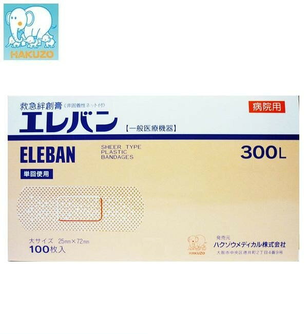 パッド部に固着を防ぐネットを使用しています。半透明タイプの絆創膏です。※ハクゾウエレバンは、ハクゾウメディカル(株)の商標登録商品です。※注文後の変更・キャンセルはお受けできませんので、ご了承くださいませ。商品区分一般医療機器届出番号 43B2X00007B00033サイズ個装サイズ：16.5×9.5×3.5cm重量個装重量：86g素材・材質パッド:不織布/ポリエチレンネット粘着テープ:ポリ塩化ビニル製フィルム/ゴム系粘着剤セパレーター:ポリエチレンフィルム仕様商品区分:一般医療機器:救急絆創膏　　　　　　届出番号 43B2X00007B00033 製造販売業者:阿蘇製薬(株) 販売業者:ハクゾウメディカル(株)使用期限:製造日より1800日セット内容(25mm×72mm)×100枚入生産国日本fk094igrjs