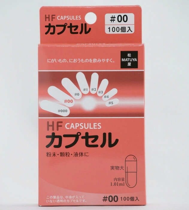 粉末・顆粒・にがい物・におう物をカプセルに詰めてお飲みください。飲む直前であれば、液状の物も詰めて飲むことが可能です。※ゼラチンアレルギーの方はご利用をお控えください。※カプセルのキャップとボディを離し、ボディのみに入れてご使用ください。※ご使用に際しては手指を清潔にして、液体をご使用の際は直前にすばやく入れてお飲みください。※小児の手の届かない所に保管してください。開封後は袋のチャックをしっかり押して閉めてください。内容量100個サイズW82×D30×H150mm個装サイズ：15.5×10.2×9.0cm重量27g個装重量：60g仕様加工者:株式会社松屋賞味期間：製造日より1,080日生産国中国原材料名称：HFカプセル(000号)ゼラチンアレルギー表示ゼラチン（原材料の一部に含んでいます）保存方法高温の場所、湿気の多い場所、直射日光の当たる場所には保存しないでください。fk094igrjs