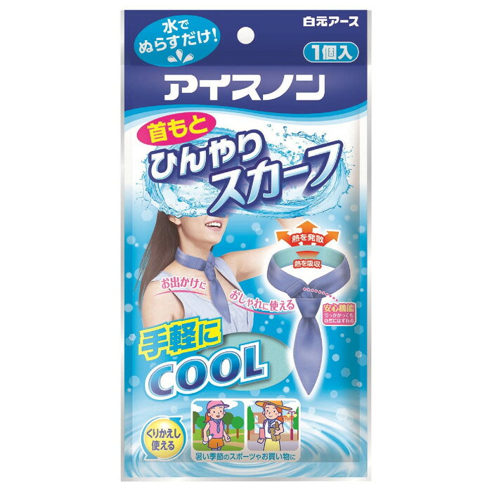 アイスノン 首もとひんやりスカーフ 221397　（北海道・沖縄は送料+660円頂戴します。）