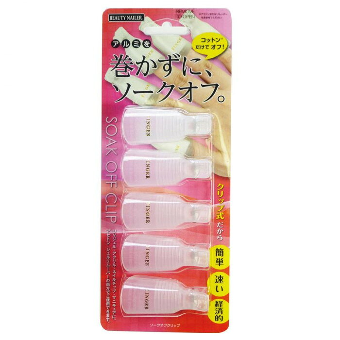 ビューティーネイラー ソークオフ クリップ SOC-1　（メール便でお届けします。(代引き不可)）