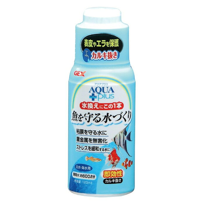 ジェックス アクアプラス 120ml 1741303　（北海道・沖縄は送料+660円頂戴します。）