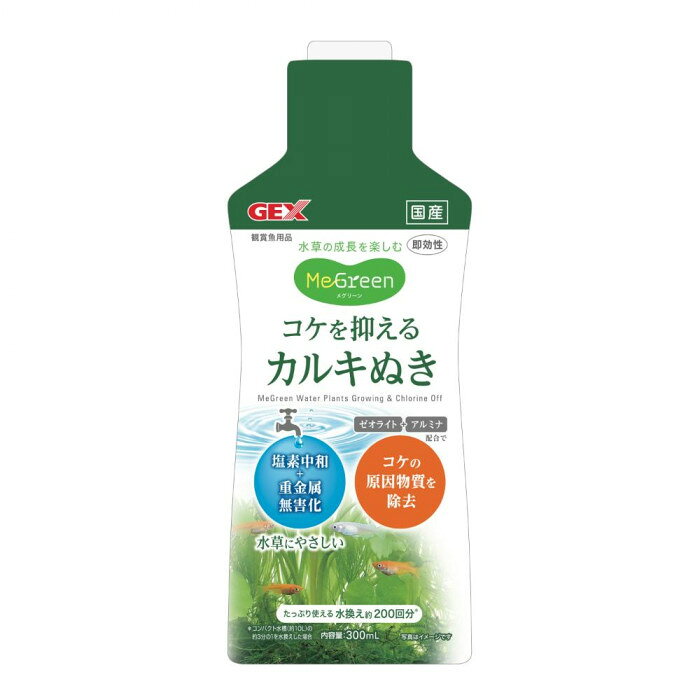 カルキぬき+コケの原因物質を抑える!コケの栄養となるアンモニア・リンを除去するゼオライト・アルミナを配合。余分な栄養を減らすことでコケの増殖を抑え、水草の成長を促す水草にやさしいカルキぬき。※すでに発生したコケを除去する効果はありません。使用環境によってはコケの発生を抑えられない場合があります。水道水中の塩素を中和、重金属を無害化。【ご使用方法】ご使用前にボトル底面に溜まった沈殿物が無くなるまでボトルをよく振って、直接魚にかからないように入れ、軽くかき混ぜてください。【使用量の目安】10Lの水に対して5mL【使用上の注意】他の薬剤や活性炭を含む吸着性の高いろ過材とは併用しないでください。サイズ個装サイズ：17.5×6.4×4.0cm重量個装重量：350g仕様使用環境:淡水内容量:300mL生産国日本fk094igrjs