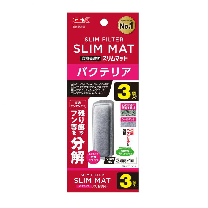 ジェックス バクテリアスリムマット N 3個 1743807　（北海道・沖縄は送料+660円頂...