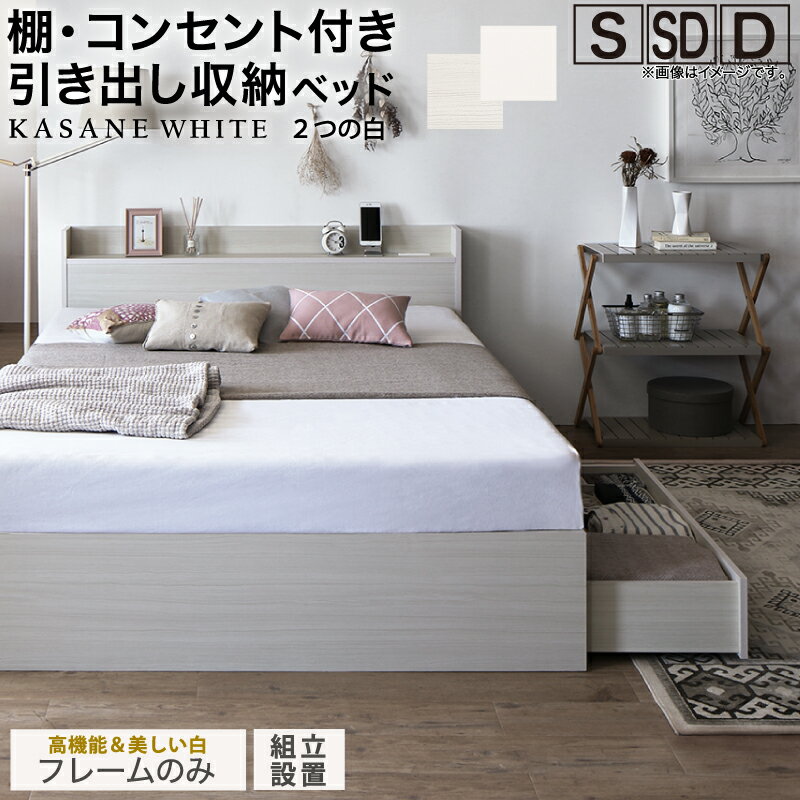 ベッド 白 収納付き 白い 白色 ホワイト おしゃれ 可愛い かわいい 収納 収納ベッド 宮付 棚コンセント付き セミダブルベッド シングル セミダブル ダブル ベット シングルベッド ダブルベッド ベッドフレームのみ 組立設置