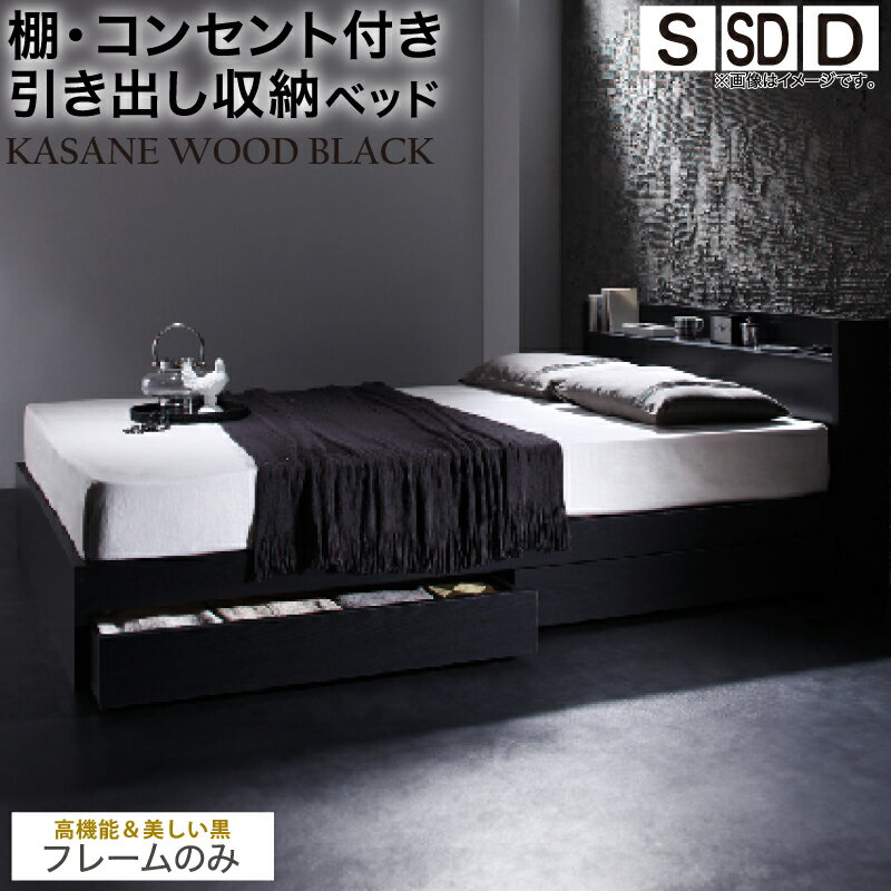 ベッド 黒 収納付き 黒い 黒色 ブラック おしゃれ 収納 収納ベッド 宮付 棚コンセント付き セミダブルベッド シングル セミダブル ダブル ベット シングルベッド ダブルベッド ベッドフレームのみ