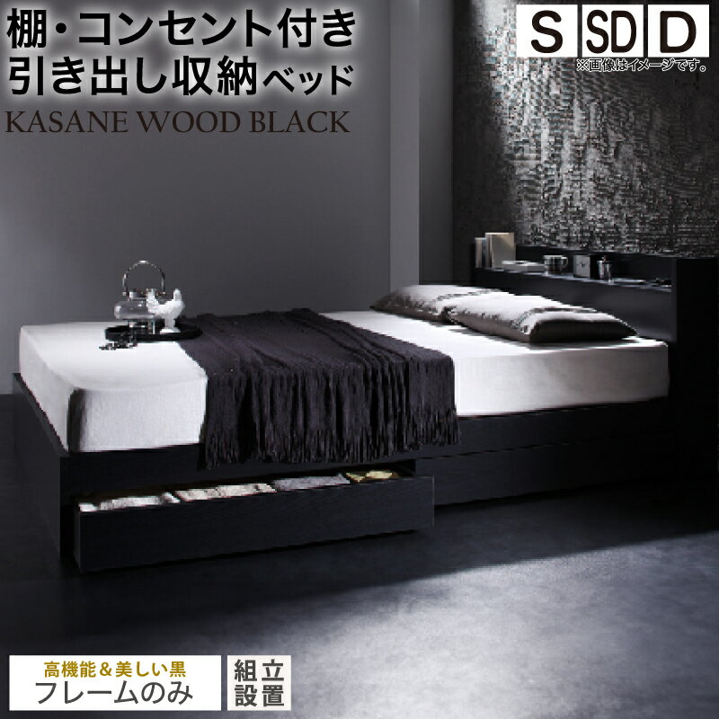 ベッド 黒 収納付き 黒い 黒色 ブラック おしゃれ 収納 収納ベッド 宮付 棚コンセント付き セミダブルベッド シングル セミダブル ダブル ベット シングルベッド ダブルベッド ベッドフレームのみ 組立設置