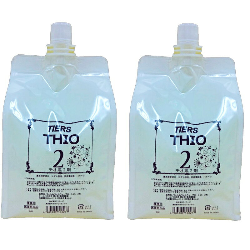 ティアーズ チオ用2剤　(ブロム酸タイプ) 1000ml ×2点セット