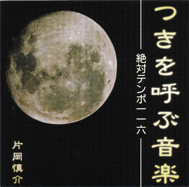 楽天PECHKAつきを呼ぶ音楽 絶対テンポ116 [本物研究所]