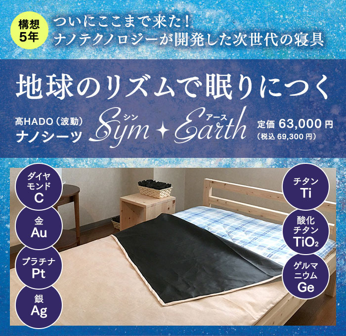 Sym・Earth（シン・アース）(貴金属でつくられたシーツ 約950×2100mm)