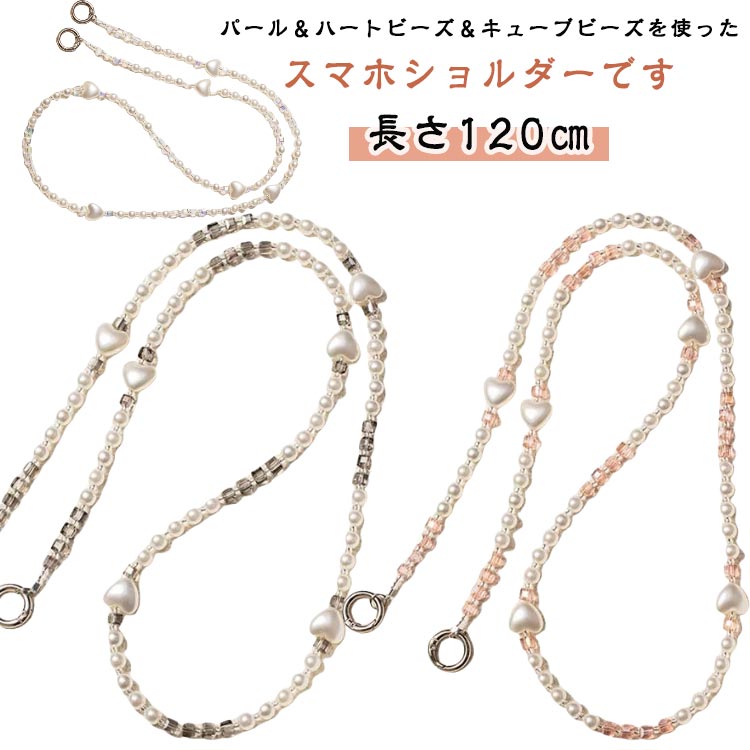 ビーズ パール ストラップ 大人 かわいい ハート スマホストラップ ビーズストラップ ショルダーストラ..