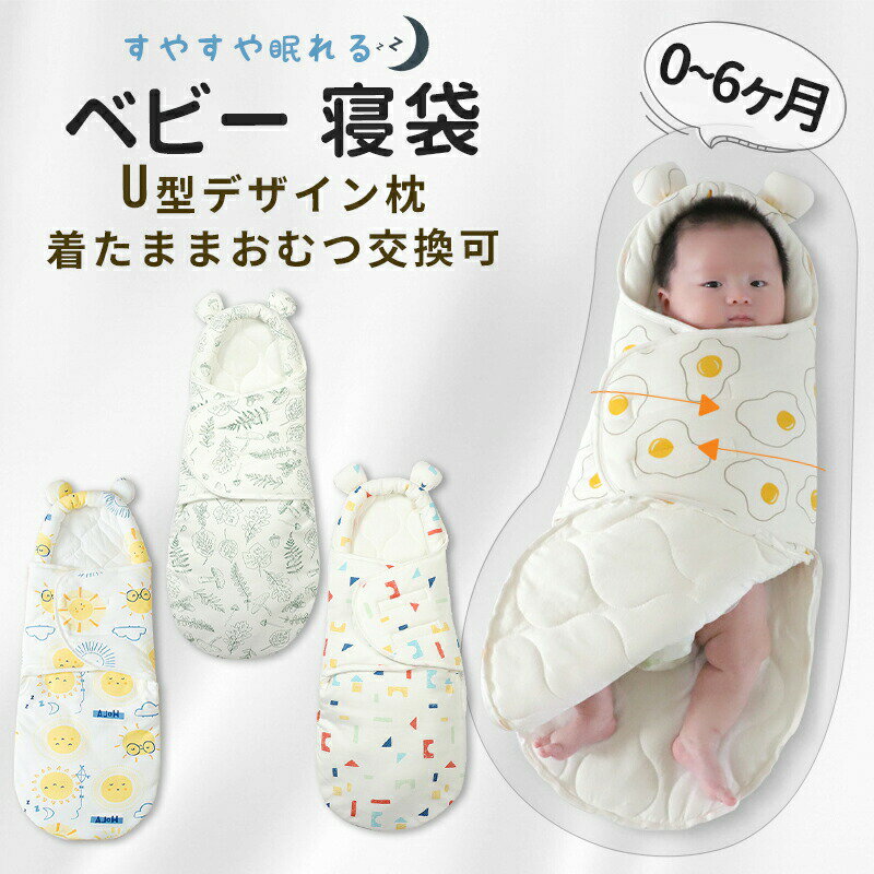 おくるみ 赤ちゃん 夜泣き対策 奇跡のおくるみ 新生児 ギャン泣き モロー反射 抱っこ布団 出産祝い ベ..
