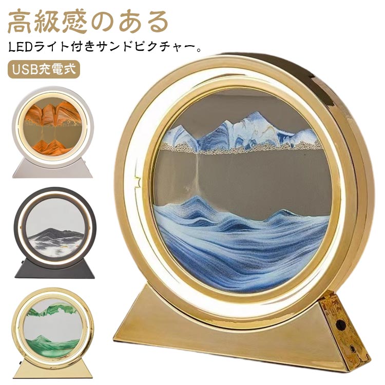 高級感のあるLEDライト付きサンドピクチャー。【USB充電式】繊細な砂がさらさらと流れ落ちる様子に子供から大人まで魅了されるハイセンスなインテリア上下さかさまにすることで毎回異なる表情をみせてくれますお世話になった方や大切な方へのプレゼント...