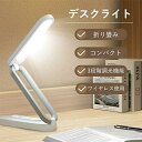 デスクライト 折りたたみ式 テーブルランプ 目に優しい スタンドライト 卓上ライト 多機能 タッチセンサー コート?レス 充電式 電気スタンド 読書灯 無段階調...