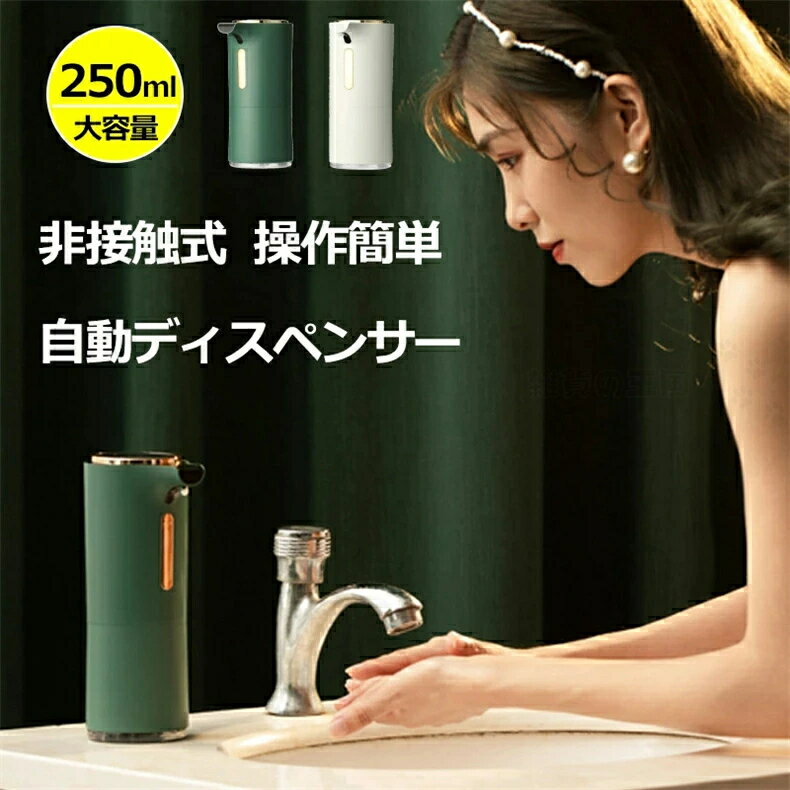 ディスペンサー 非接触式 ソープディスペンサー 自動 泡 おしゃれ ディスペンサー ソープ ハンドソープ シャンプーボトル 詰め替え 自動 泡 ボトル おしゃれ ハンドソープ 自動 デザイナー オートディスペンサー 電池式/USB式 泡タイプ 液体タイプ 静音 IPX4防水